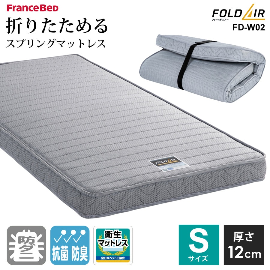 マットレス シングル 三つ折り 折りたたみ 日本製 抗菌 防臭 防ダニ 硬め 収納 コンパクト収納 両面使用可 S フランスベッド FD-W02 【代引不可】