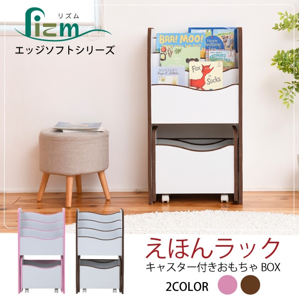 ソフトエッジで安全なキッズ 絵本棚 ３段 おもちゃ絵本ラック 幅48 奥行29 高さ90 えほんだな[ホワイト×ピンク]