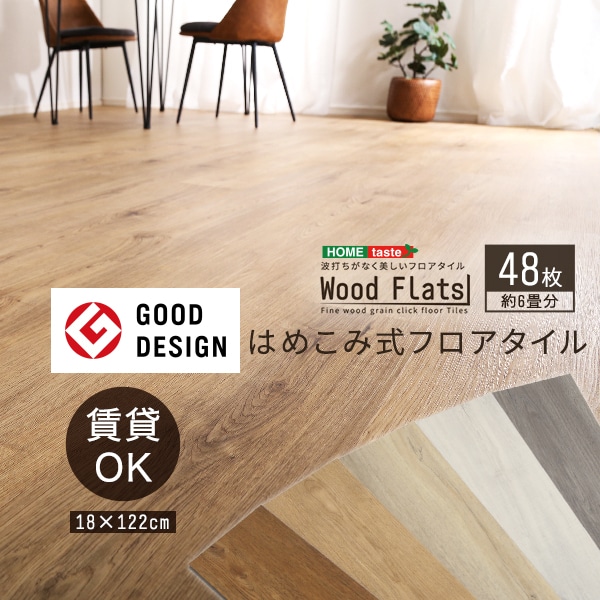 はめこみ式フロアタイル　48枚セットWood Flats-ウッドフラッツ-代引不可[ホワイトオーク]