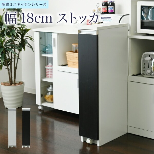 キッチン 隙間収納 ラック スリム キッチンストッカー 幅18 高さ90 奥行40 3段 ロータイプ 調味料ラック ペットボトル スライド キャスター 隙間ラック キッチン隙間収納 すきま収納 新生活 一人暮らし 【代引/「同梱不可】 母の日[ホワイト×ダークブラウン]