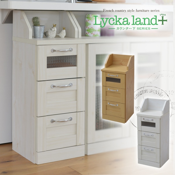 Lycka　land　カウンター下チェスト 母の日[ナチュラル]