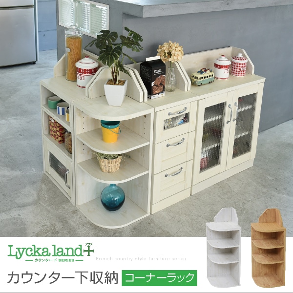 Lycka land カウンター下収納 コーナーラック カントリーデザイン 三角ラック 3段 角が丸い ラック 高さ80 ダイニング収納 母の日[ナチュラル]