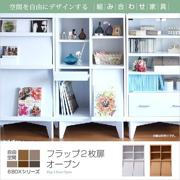 6BOXシリーズ ディスプレイラック フラップ2枚扉オープン 別売 足ベース有り FR-048-NA