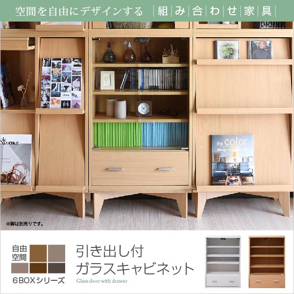 6BOXシリーズ 引き出し付 ガラスキャビネット 別売 足付 台座有り[ホワイト]