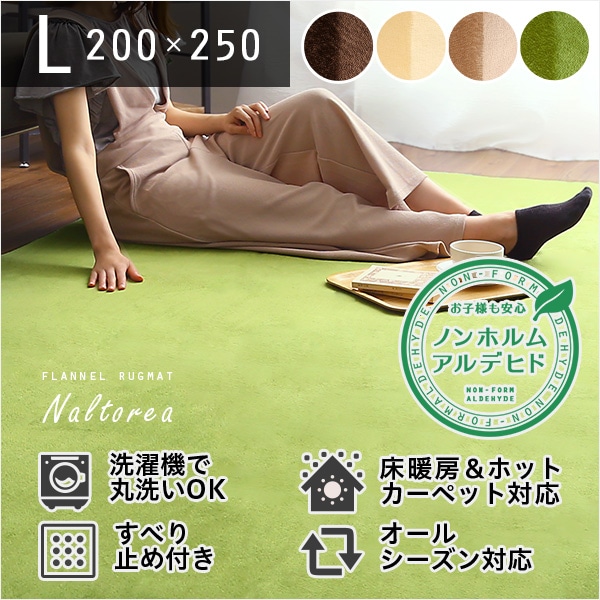 高密度フランネルマイクロファイバー・ラグマットLサイズ（200×250cm）洗えるラグマット｜ナルトレア 新生活[ブラウン]