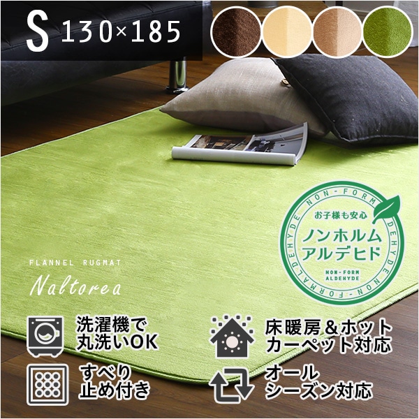 高密度フランネルマイクロファイバー・ラグマットSサイズ（130×185cm）洗えるラグマット｜ナルトレア 新生活[ブラウン]