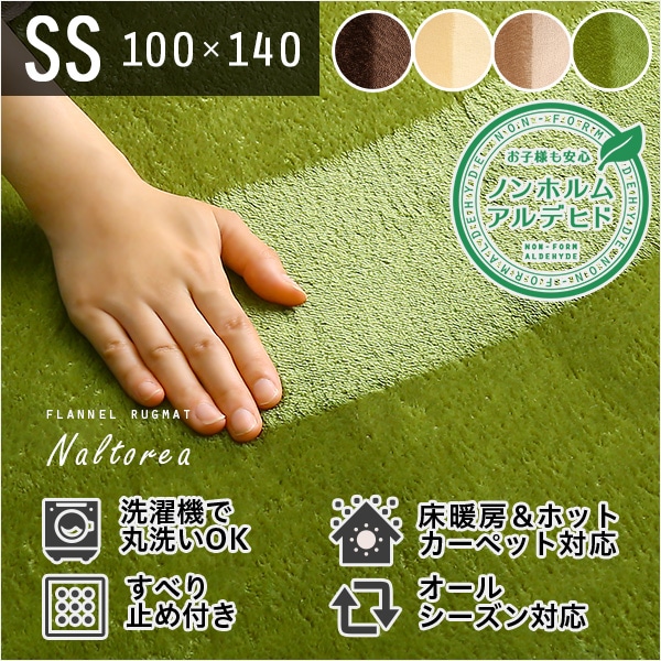 高密度フランネルマイクロファイバー・ラグマットSSサイズ（100×140cm）洗えるラグマット｜ナルトレア 新生活[ブラウン]
