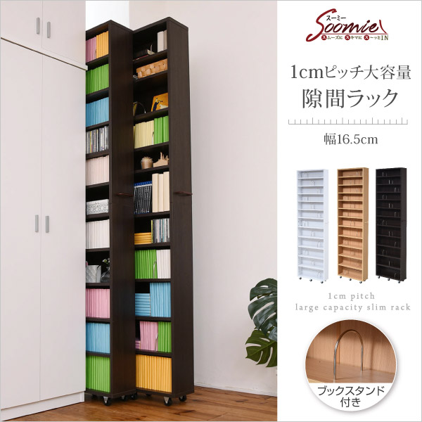 1cmピッチ 大容量 隙間ラック 幅16.5cm 12段 高さ 200 cm すき間を埋める 本棚 ブックスタンド付き 棚板 かんたん調節 メモリ付き[ナチュラル]