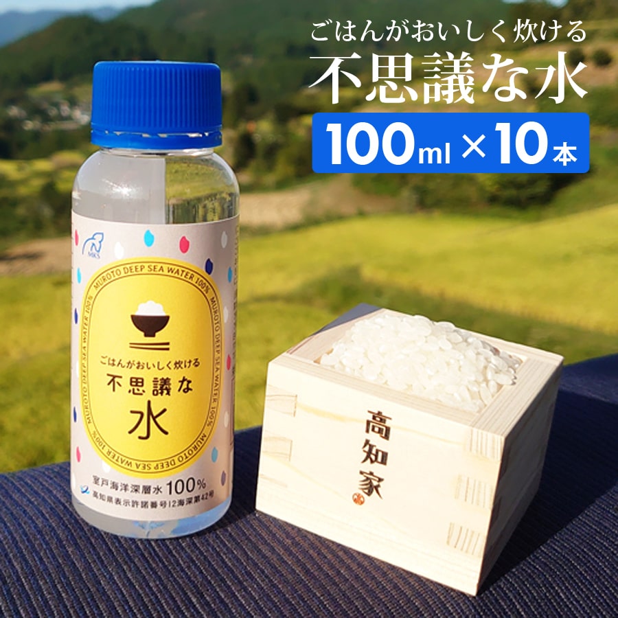 ごはんがおいしく炊ける不思議な水 100ml×10本 国産 室戸海洋深層水100% お米 炊飯時 数滴 ふっくら ツヤツヤ マグネシウム 手軽 補給 海洋深層水 ミネラル にがり 四国 高知 北大西洋北部 グリーンランド沖 二千年 室戸沖 室戸海洋深層水 【代引不可】【同梱不可】