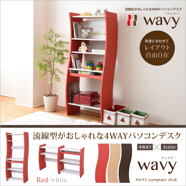 流線型がおしゃれな4WAYパソコンデスク[ホワイト×レッド]