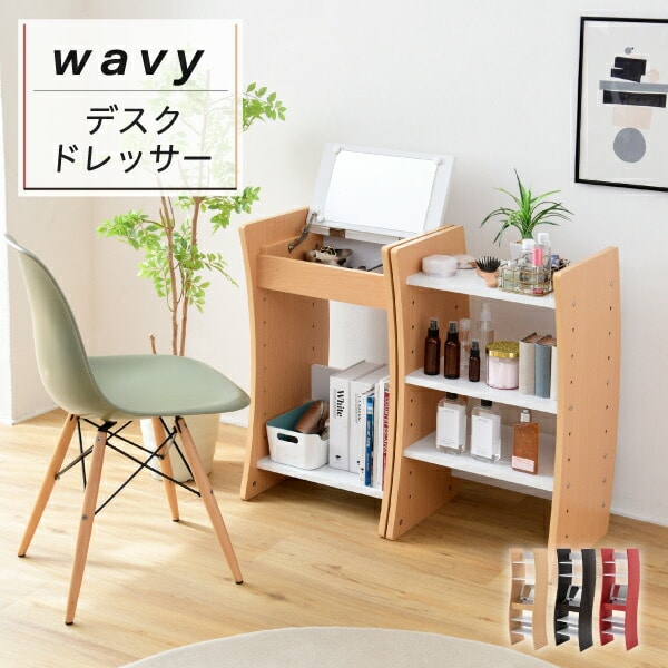ドレッサー デスク WAVY ロータイプ ハイタイプ スリム 省スペース コンパクト 収納 棚 おしゃれ 幅46 高さ152 高さ調節 【代引不可】[ホワイト×ナチュラル]