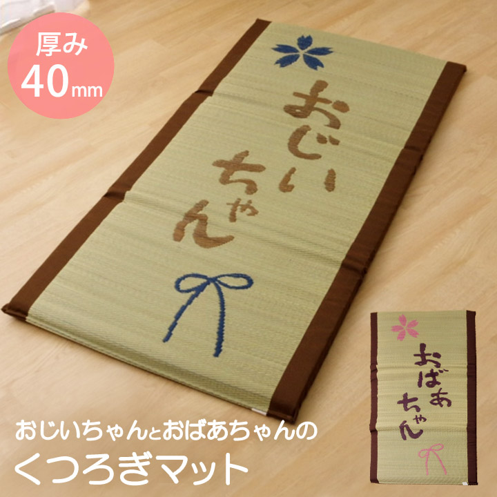 い草マット ごろ寝マット 日本製 『私の場所マット』 約70×150cm い草 マット 敬老の日 ギフト プレゼント 1120510013501[おじいちゃん]