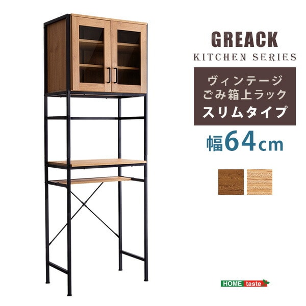 ヴィンテージごみ箱上ラック　スリムタイプ　GREACK-グリック-代引不可[シャビーオーク]