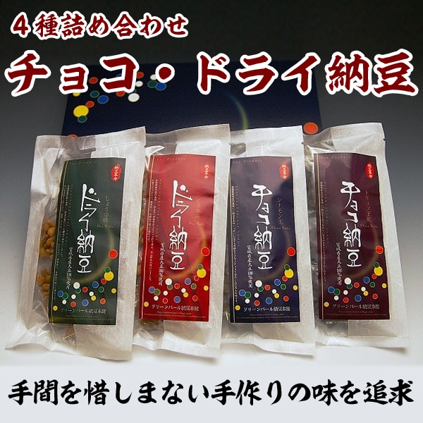 チョコ納豆 ドライ納豆 4種詰合せ 宮城県産 グリーンパール納豆本舗 国産 スイーツ おやつ おつまみ 義理チョコ 【代引不可】