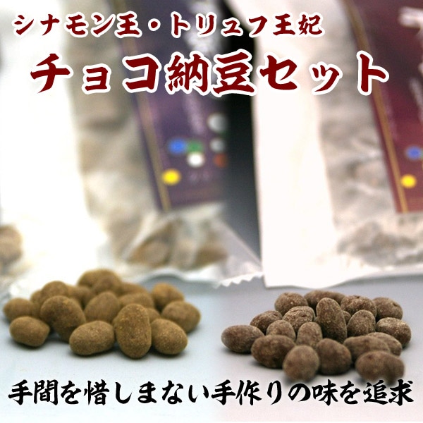 チョコ納豆セット 当店限定オリジナル 4袋入り 宮城県産 グリーンパール納豆本舗 チョコレート 納豆 スイーツ おやつ おつまみ 義理チョコ 国産 【代引不可】