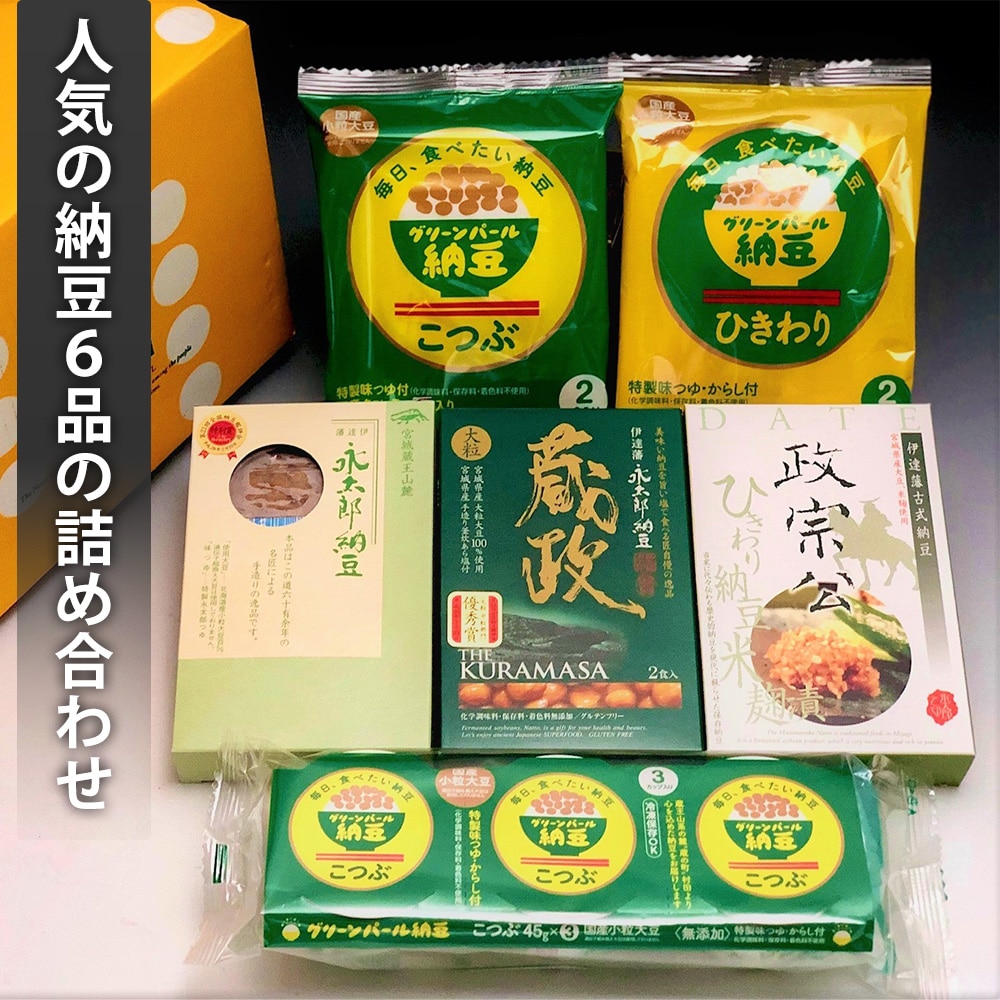 納豆 人気商品6種詰合せセット 大粒 小粒 ひきわり 麹漬納豆 詰合せ お試し セット グリーンパール納豆本舗 GPN6-6S 【代引不可】