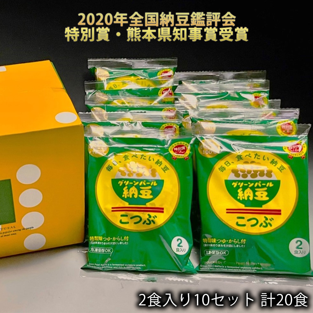 納豆 こつぶちゃん45g×2食入り10セット 計20食 北海道産 小粒大豆 100% 安全安心 無添加 グリーンパール納豆本舗 GPNKC-10S 【代引不可】