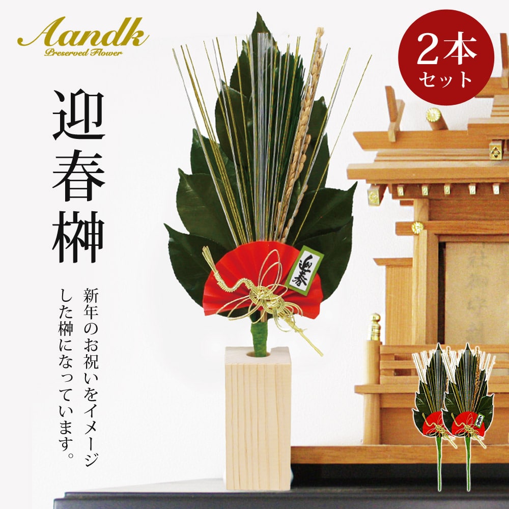 迎春榊 2本セット プリザーブド加工 榊 椿葉 神棚用 神具 水やり不要 GSK-001 【代引不可】