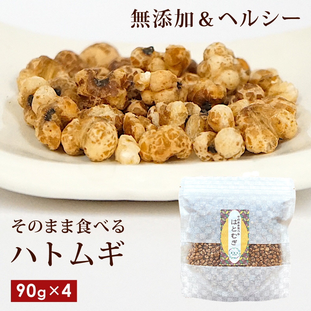 はとむぎ そのまま食べられる 4袋セット 90g(約10日分)×4 無添加 ヘルシー 仙台の漢方専門薬局 運龍堂 はと麦 健康食品 美容 低カロリー ハトムギ 鳩麦 ハト麦 健康食 おやつ おつまみ お摘み 食品 【代引不可】
