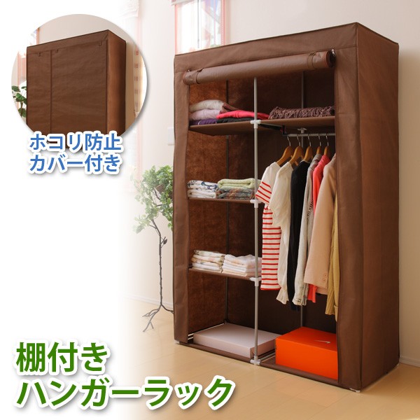 カバー付きハンガーラック 棚付き 収納家具 カバー付きクローゼット フクダクラフトHC-T1016-BR 【代引不可】
