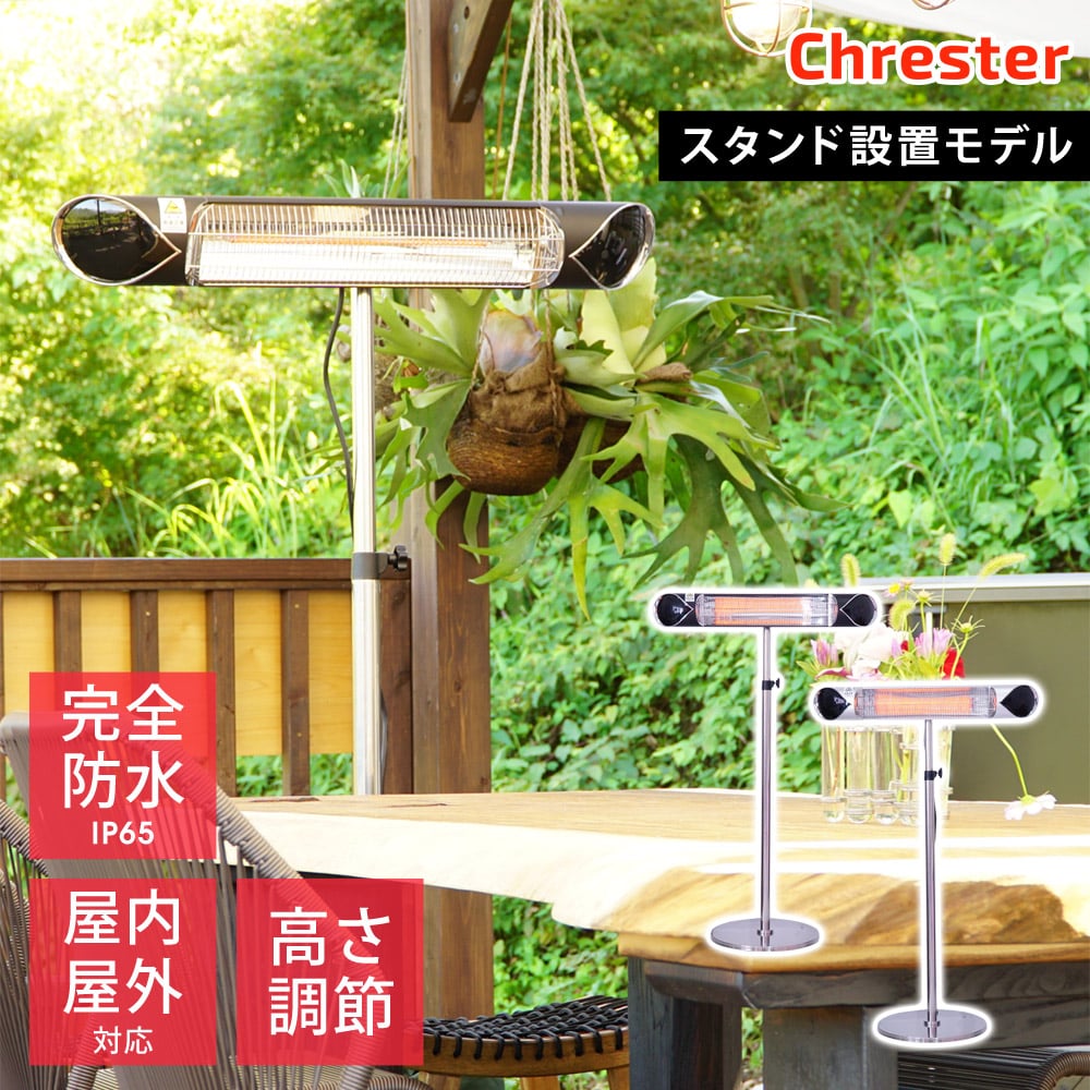 電気ヒーター ペガサス スタンド設置モデル 100V 1000W 防水仕様 IP65 ミドルレンジタイプ 屋外暖房 Chrester クレスター HEAT-A-101[ブラック]