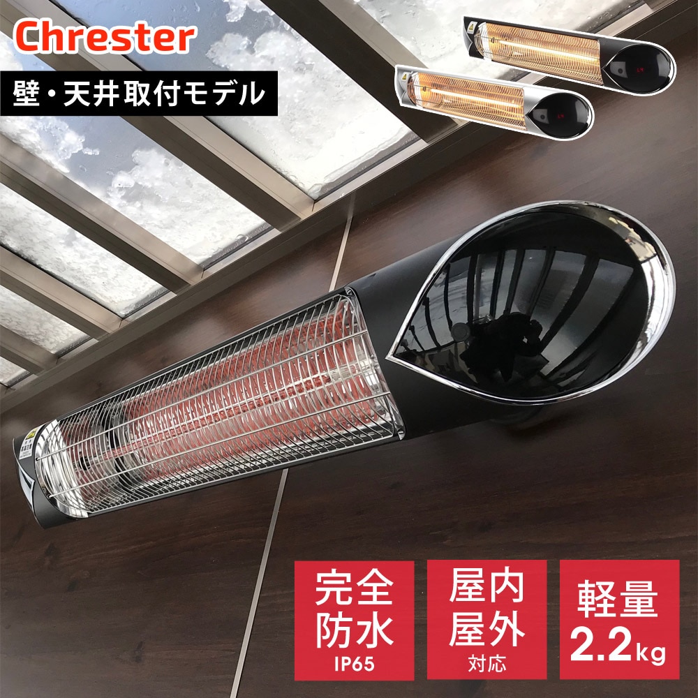 電気ヒーター ペガサスヒーター 防水仕様 屋外 100V 1000W 壁 天井取付モデル こだわりのデザイン Chrester クレスター HEAT-A-101[ブラック]