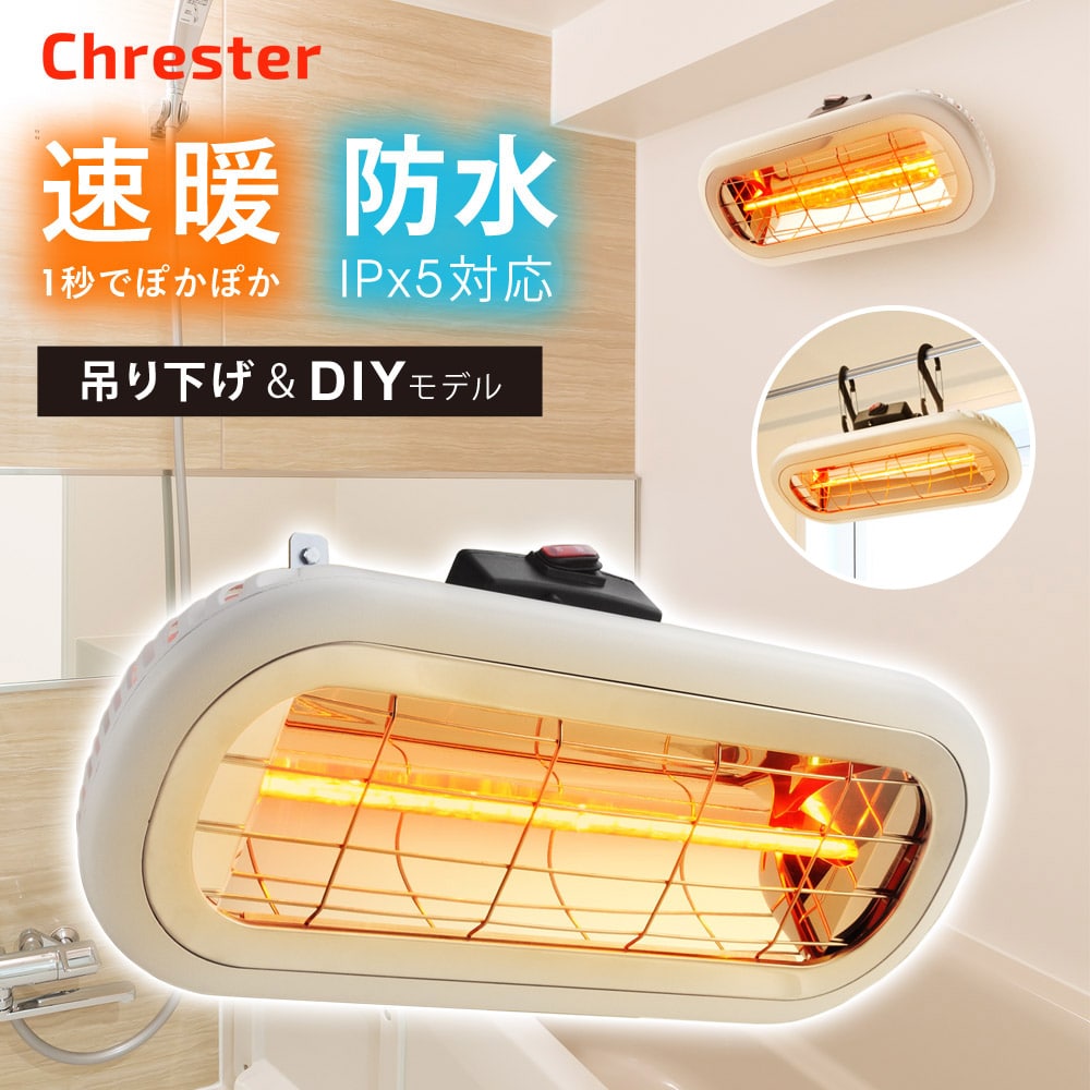 お風呂ヒーター 家庭用 速暖 防水 お風呂用 ヒーター 吊り下げモデル 壁掛けモデル 浴室ヒーター 浴室用お風呂ヒーター お風呂暖房 浴室暖房 電気ストーブ ヒートショック対策 Chrester HEAT-S-101WA 【代引不可】