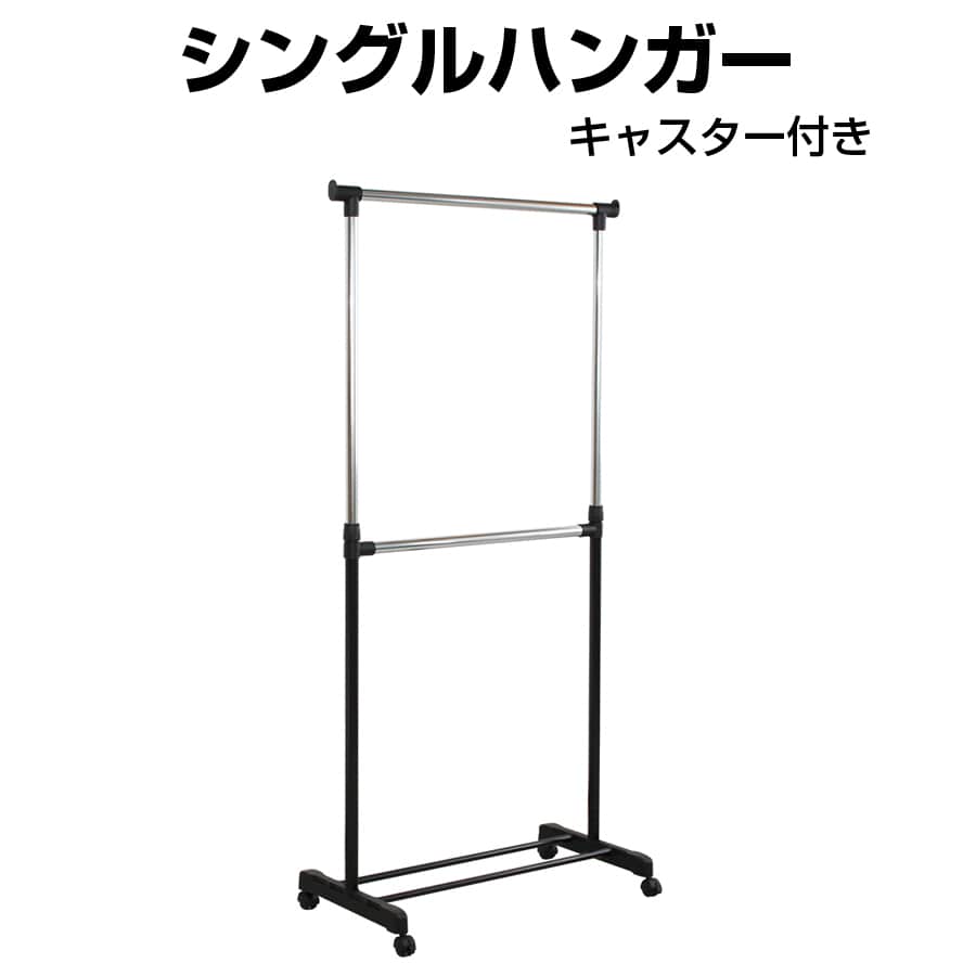シングルハンガー ハンガーラック 衣類収納 収納 キャスター付き インテリア 収納家具 HNG-809 【代引不可】