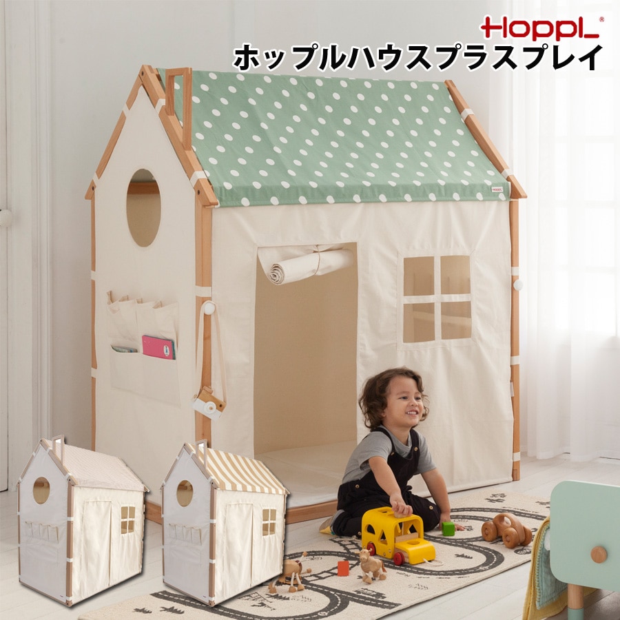 HOPPL ホップル ハウスプラスプレイ プレイハウス 1年保証 子ども部屋 プライベート空間 簡単組立 木製 インテリア かわいい 入園お祝い 入学お祝い HSP-NA-S[ナチュラル/ギンガムチェック]