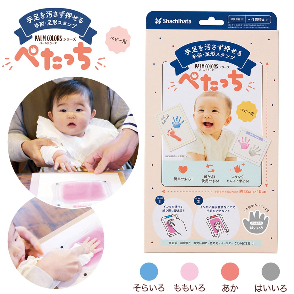 手形・足形スタンプ ぺたっち ベビー用 手足を汚さず押せる パッチテスト済み シャチハタ HTP-A/H-GR[ももいろ]