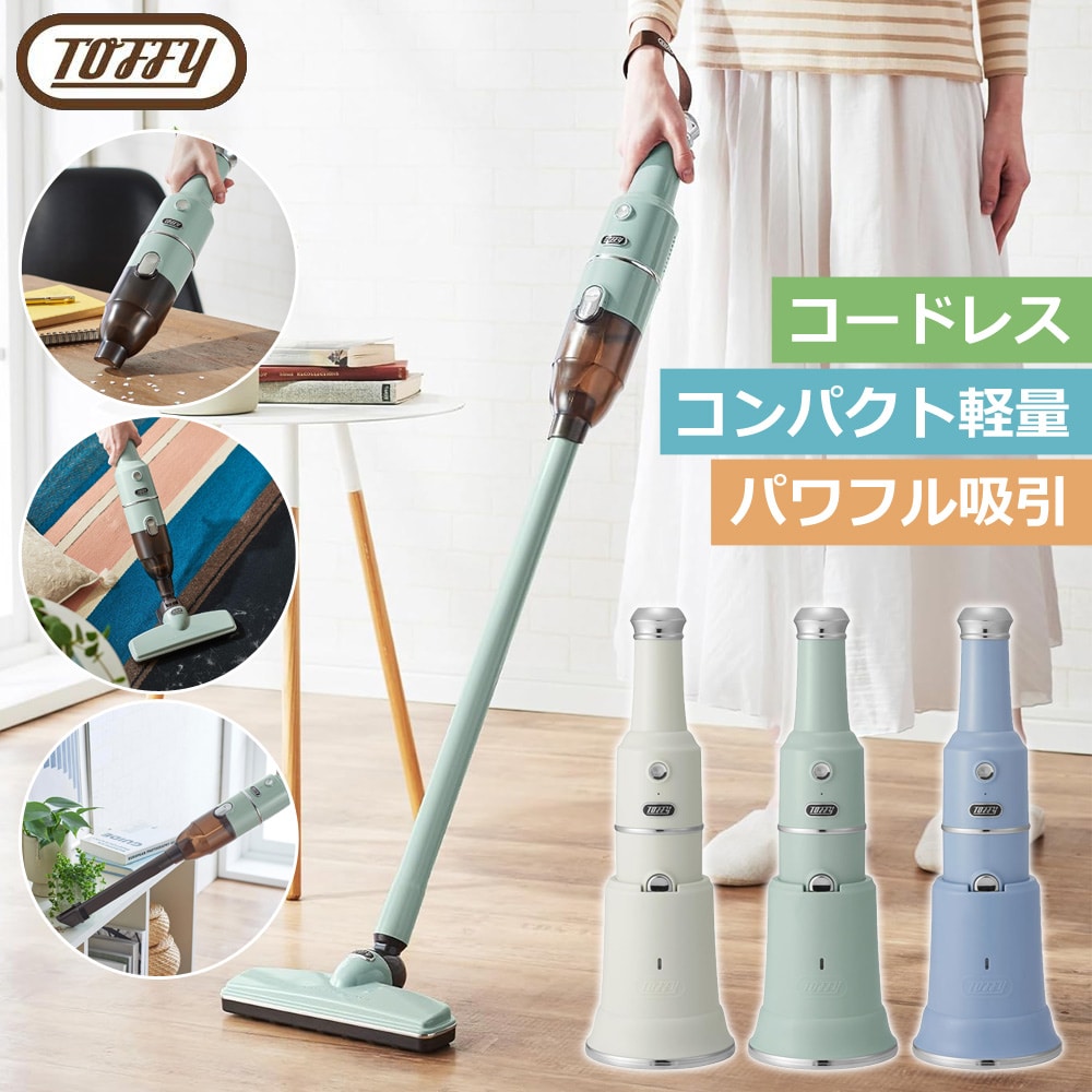 掃除機 コードレス 2way 強力吸引 超軽量 980g 充電台付き Toffy コードレスクリーナー スティッククリーナー ハンディクリーナー 充電式 コードレス掃除機 ハンディ掃除機 コンパクト 充電スタンド 一人暮らし 新生活 おしゃれ トフィー HW-VC2[アッシュホワイト]