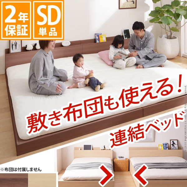 ベッド ロータイプ 連結 家族揃って布団で寝られる連結ローベッド 〔ファミーユ〕 ベッドフレームのみ セミダブルサイズ ベッドフレーム[ウォールナット]