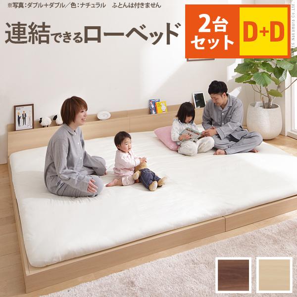 ベッド ロータイプ 連結 家族揃って布団で寝られる連結ローベッド 〔ファミーユ〕 ベッドフレームのみ ダブルサイズ 同色2台セット [ダブル+ダブル ウォールナット]