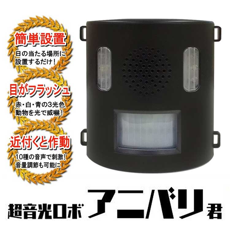 害獣撃退器 超音光ロボ アニバリ君 猪 鹿 犬 猫 猿 鳥 アニマルバリア 電池交換不要 感知センサー 防滴仕様 10種類のアラーム音 3光色で威嚇 動物 害獣対策 害獣撃退 害獣除け 害鳥撃退 猪よけ 鹿よけ 犬よけ 猫よけ 猿よけ 鳥よけ IJ-ANB21