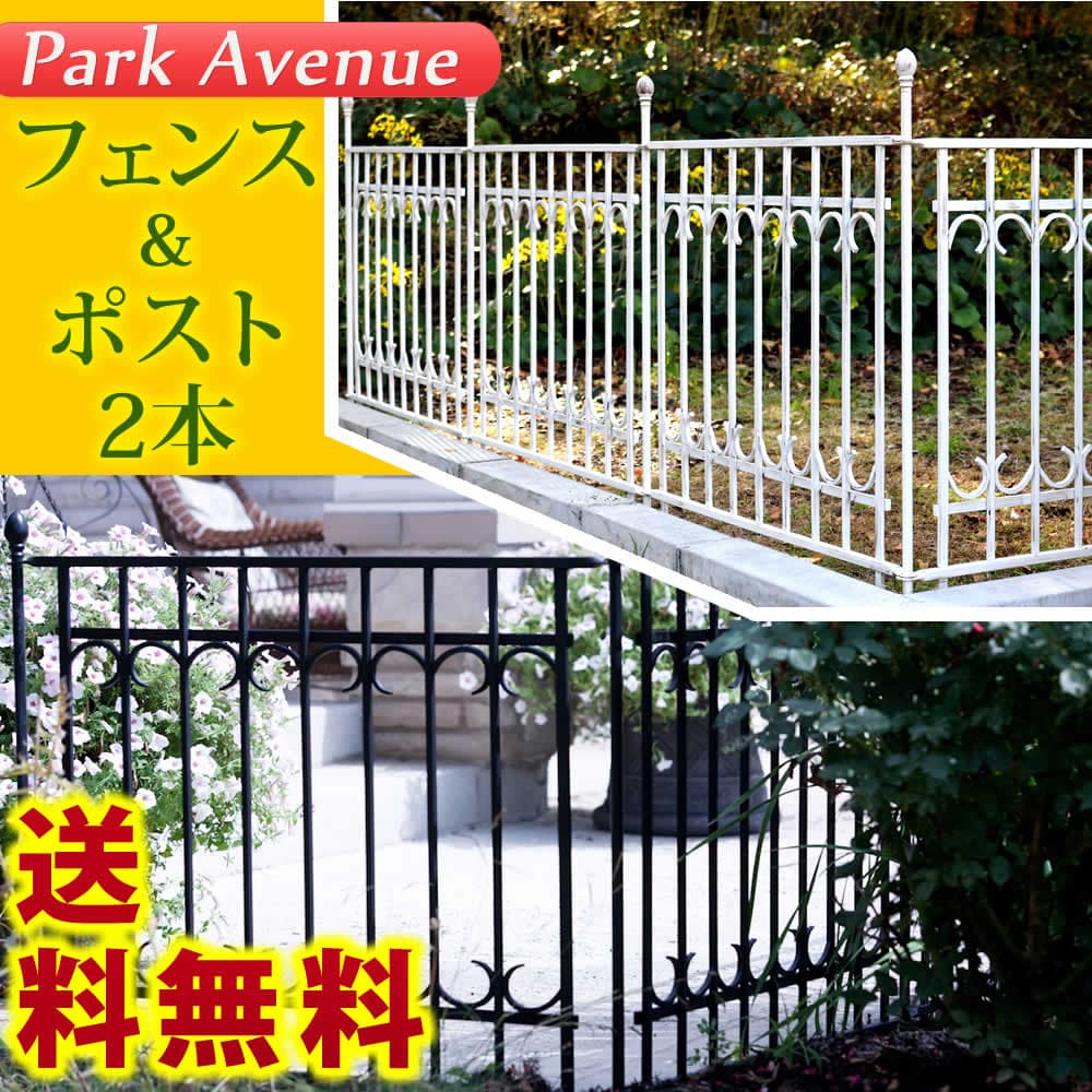 パークアベニューフェンス基本セット フェンス ゲート 扉 アイアン ガーデンフェンス ガーデニング 枠 柵 仕切り 目隠し 境目 クラシカ[ブラック]