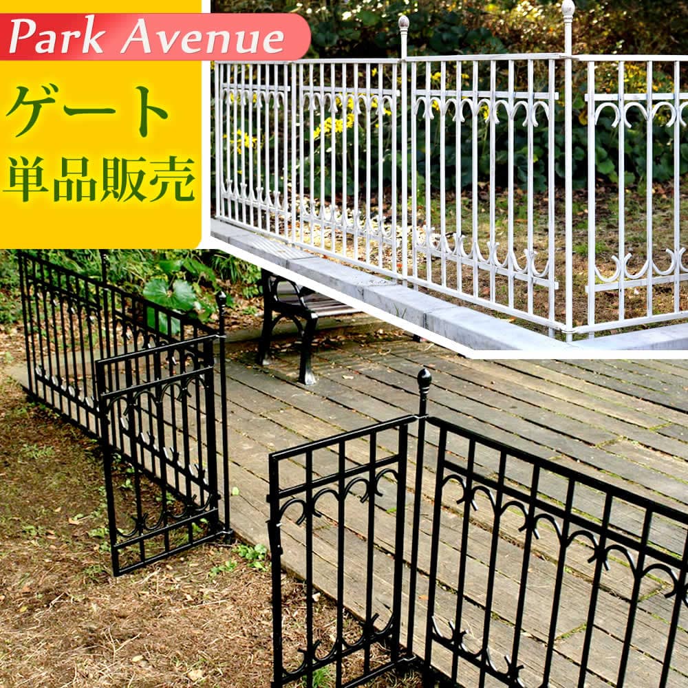パークアベニューゲート フェンス ゲート 扉 アイアン ガーデンフェンス ガーデニング 枠 柵 仕切り 目隠し 境目 クラシカル [ホワイト]
