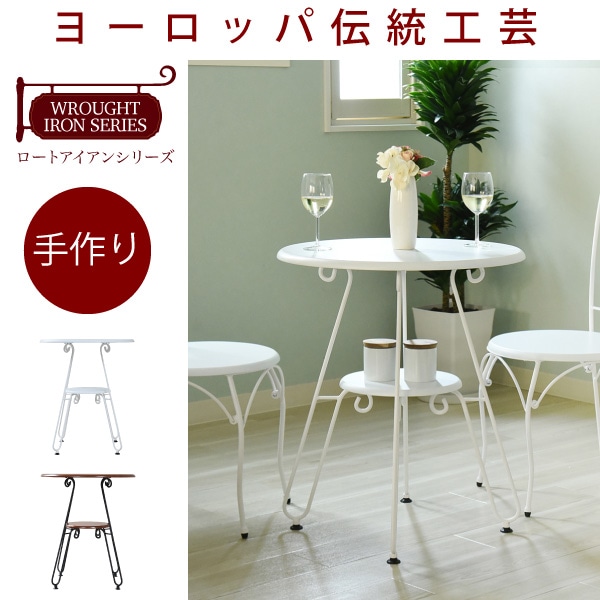 ヨーロッパ風 ロートアイアン 家具 カフェテーブル 丸 テーブル 幅60cm 高さ70 棚付き アイアン[ブラック]