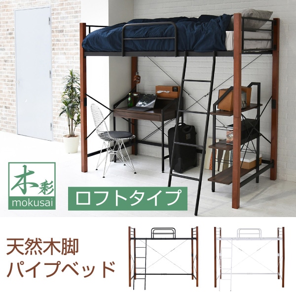 ロフトベッド 天然木脚 シングル 高さ調節 可能 パイプベッド ロフト タイプ 天然木 頑丈 丈夫[ブラック×ブラウン]