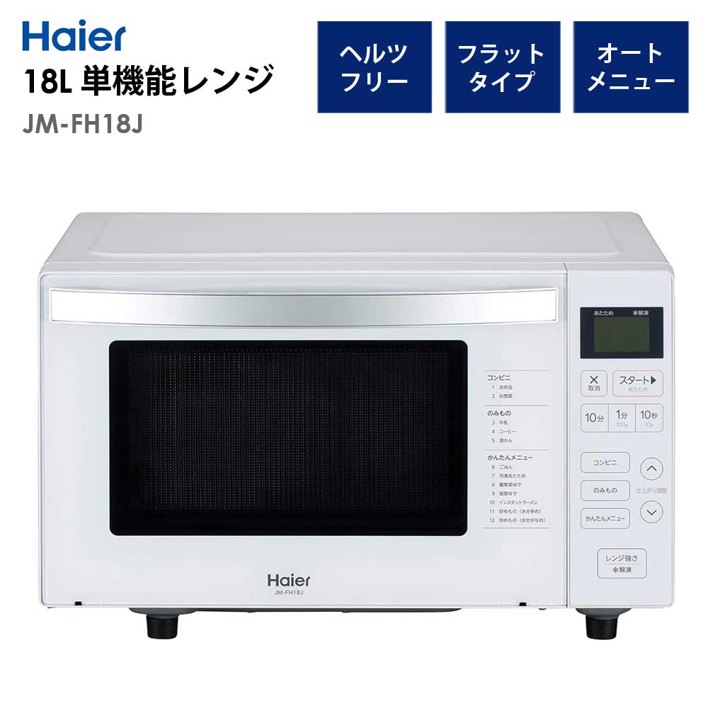 電子レンジ 18L フラットタイプ ヘルツフリー 1人暮らし 新生活 Haier ハイアール JM-FH18J-W 【代引/同梱不可】