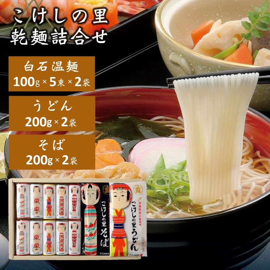 こけしの里の乾麺 詰合せ 14食入 白石温麺 そうめん うどん そば 詰合せ 宮城県白石 きちみ製麺 贈答用 素麺 温麺 うーめん 白石うーめん 饂飩 蕎麦 お中元 お歳暮 ギフト プレゼント 贈り物 お返し 乾麺 食べ物 つりがね K-14 【代引/同梱不可】