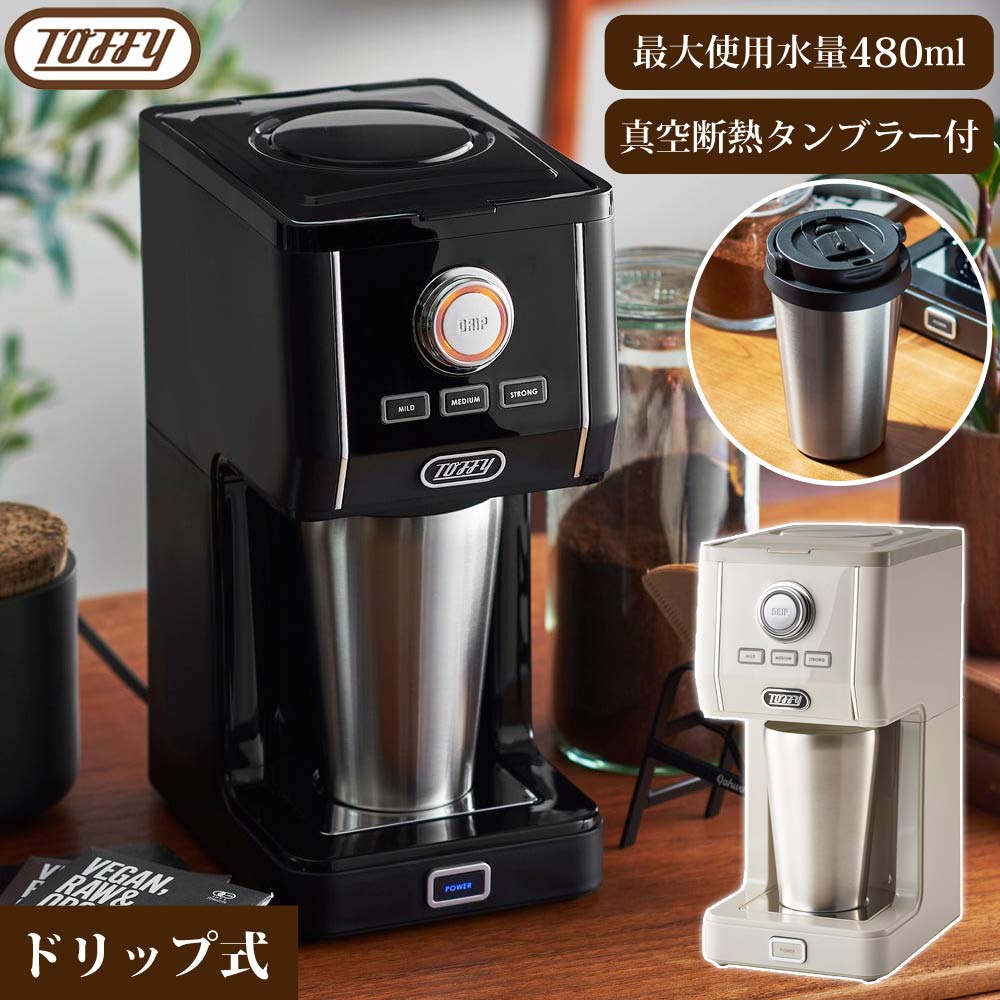 コーヒーメーカー ダイレクトドリップアロマコーヒーメーカー 真空タンブラー付属 ドリップコーヒー ラドンナ Toffy トフィー K-CM12-GE[グレージュ]