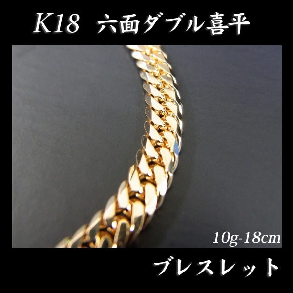 喜平 18金 ブレスレット 造幣局検定刻印(ホールマーク)入 K18 六面ダブル 喜平(18cm・10g) 【代引不可】