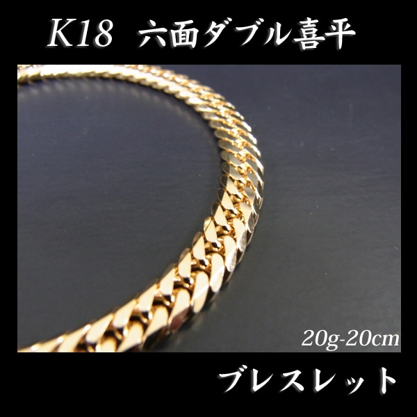 喜平 18金 ブレスレット 造幣局検定刻印(ホールマーク)入 K18 六面ダブル 喜平(20cm・20g) 【代引不可】