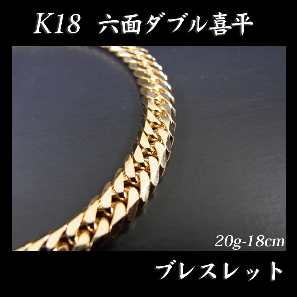 喜平 18金 ブレスレット 造幣局検定刻印(ホールマーク)入 K18 六面ダブル 喜平(18cm・20g) 【代引不可】