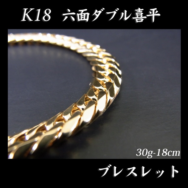喜平 18金 ブレスレット 造幣局検定刻印(ホールマーク)入 K18 六面ダブル 喜平(18cm・30g) 【代引不可】