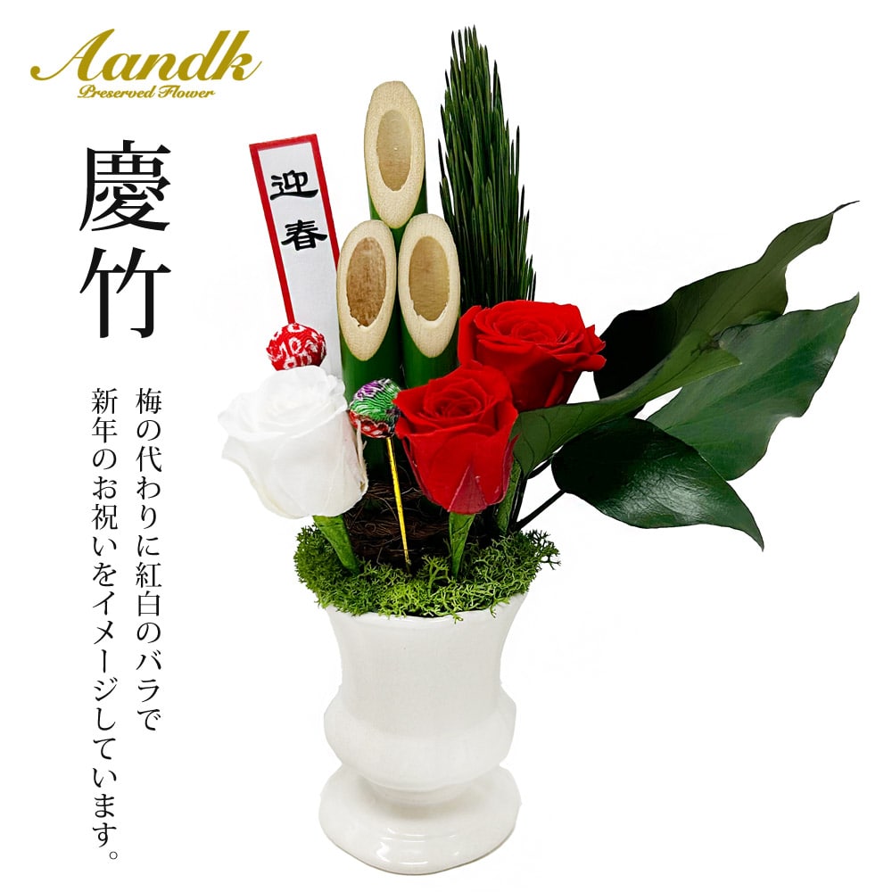 門松 慶竹 プリザーブドフラワー 卓上 ミニ門松 玄関 正月飾り 松飾り KDM-001 【代引不可】