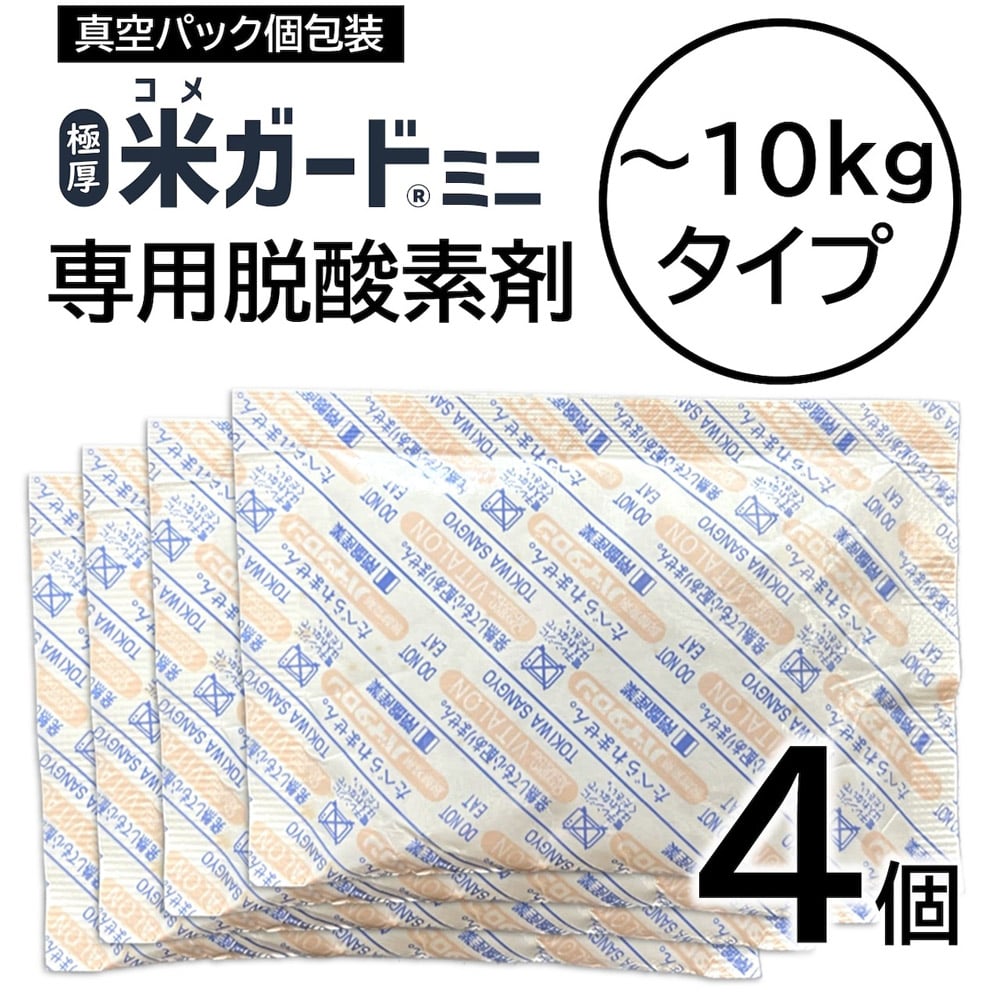 米ガードミニ専用 脱酸素剤 4個入り 米ガードミニ専用の交換用脱酸素剤 環境技研 KGMINI-OXYAB 【メール便】【代引不可】