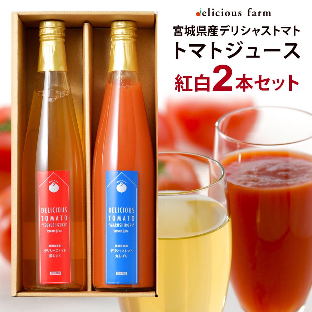 トマトジュース 500g 紅白2本セット デリシャストマト 詰め合わせ デリシャスファーム 宮城県産 トマト ジュース 無塩 無添加 ギフト プレゼント お歳暮 お中元 誕生日 贈答 お祝い 内祝い 結婚祝い 引き出物 出産祝い 快気祝い KH-2