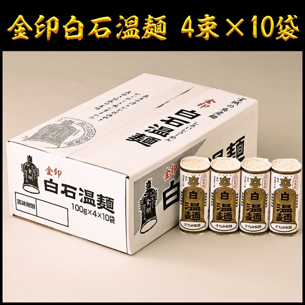 そうめん 金印白石温麺 きちみ製麺 40束(4束×10袋) 上級 素麺 温麺 うーめん 白石うーめん 麺類 ご家庭用 お中元 お歳暮 40食 40人前 乾麺 食べ物 食品 金印 【代引不可】