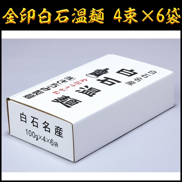 そうめん 金印白石温麺 きちみ製麺 24束(4束×6袋) 上級 素麺 温麺 うーめん 白石うーめん 麺類 ご家庭用 お中元 お歳暮 24食 24人前 乾麺 食べ物 食品 金印 【代引不可】